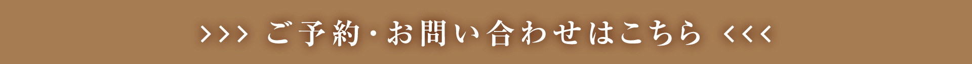 ご予約・お問い合わせはこちら