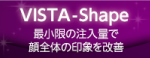 VISTA-Shape 最小限の注入量で顔全体の印象を改善