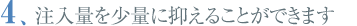 注入量を少量に抑えることができます