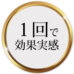 1回で効果実感