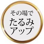 その場でたるみアップ