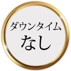ダウンタイムなし