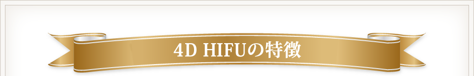 【4D HIFUの特徴】
