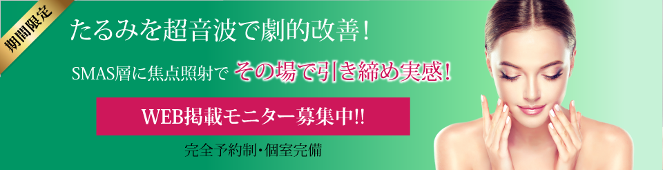 【期間限定】たるみを超音波で劇的改善！SMAS層に焦点照射でその場で引き締め実感！（完全予約制・個室完備）